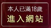 本人已滿18歲，離開激情網愛