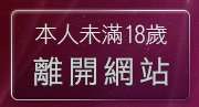 本人未滿18歲，離開激情網愛