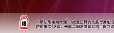 激情網愛本網站限定年滿18歲方可瀏覽